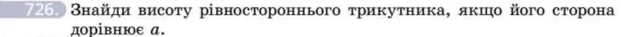 Зображення умови задачі номер 726 з підручника Геометрія 8 клас Бевз