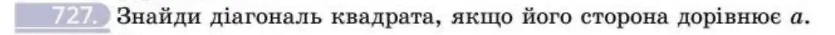 Зображення умови задачі номер 727 з підручника Геометрія 8 клас Бевз
