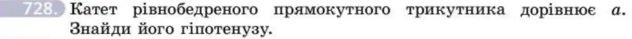 Зображення умови задачі номер 728 з підручника Геометрія 8 клас Бевз