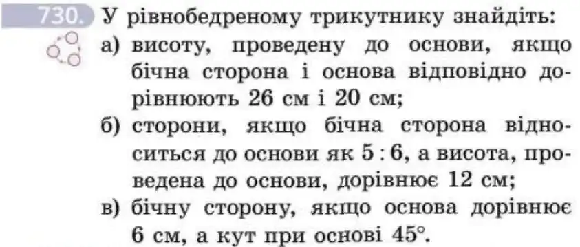 Зображення умови задачі номер 730 з підручника Геометрія 8 клас Бевз