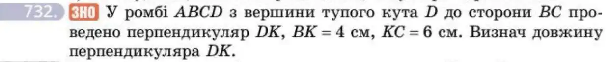Зображення умови задачі номер 732 з підручника Геометрія 8 клас Бевз
