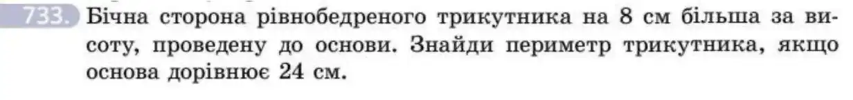 Зображення умови задачі номер 733 з підручника Геометрія 8 клас Бевз