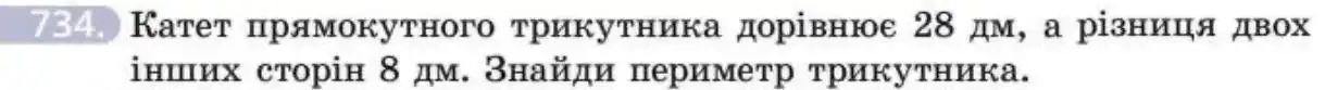 Зображення умови задачі номер 734 з підручника Геометрія 8 клас Бевз