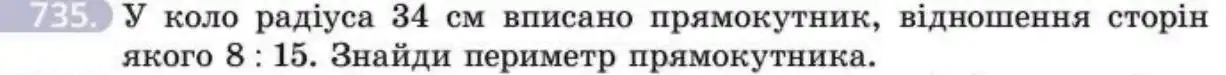 Зображення умови задачі номер 735 з підручника Геометрія 8 клас Бевз