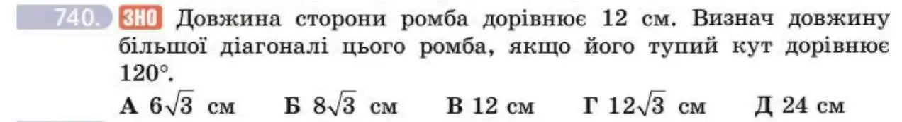 Зображення умови задачі номер 740 з підручника Геометрія 8 клас Бевз
