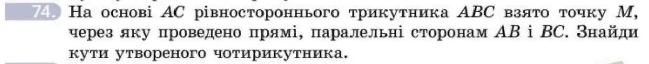 Зображення умови задачі номер 74 з підручника Геометрія 8 клас Бевз