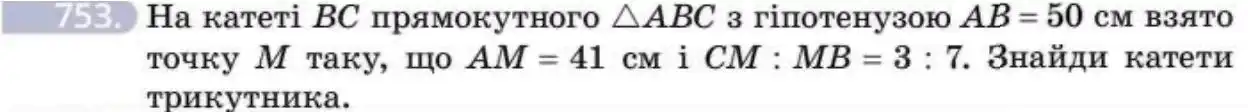 Зображення умови задачі номер 753 з підручника Геометрія 8 клас Бевз