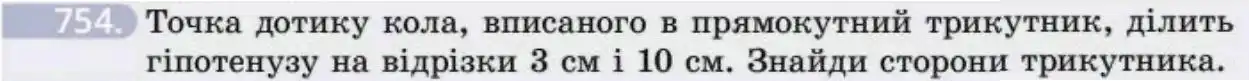 Зображення умови задачі номер 754 з підручника Геометрія 8 клас Бевз
