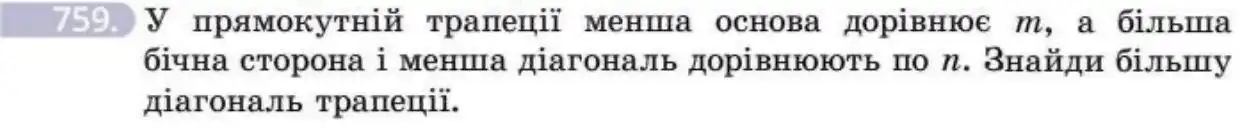 Зображення умови задачі номер 759 з підручника Геометрія 8 клас Бевз