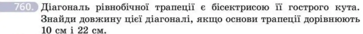 Зображення умови задачі номер 760 з підручника Геометрія 8 клас Бевз