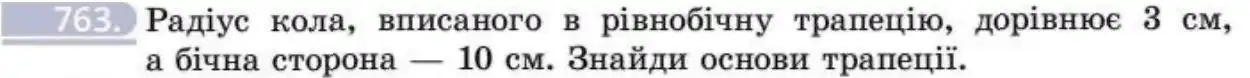 Зображення умови задачі номер 763 з підручника Геометрія 8 клас Бевз
