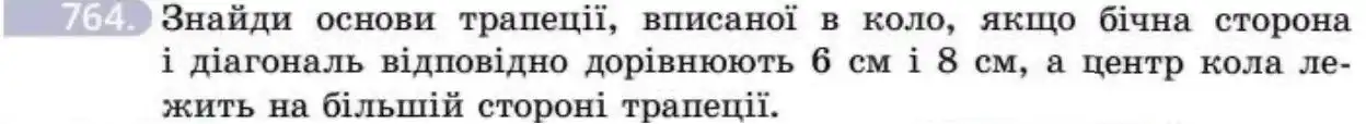 Зображення умови задачі номер 764 з підручника Геометрія 8 клас Бевз