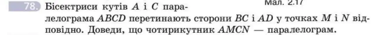 Зображення умови задачі номер 78 з підручника Геометрія 8 клас Бевз