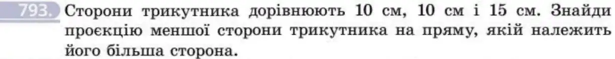 Зображення умови задачі номер 793 з підручника Геометрія 8 клас Бевз