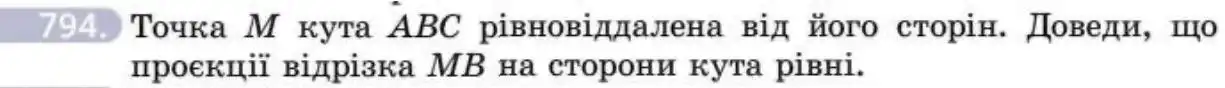 Зображення умови задачі номер 794 з підручника Геометрія 8 клас Бевз