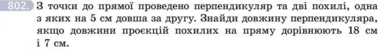 Зображення умови задачі номер 802 з підручника Геометрія 8 клас Бевз