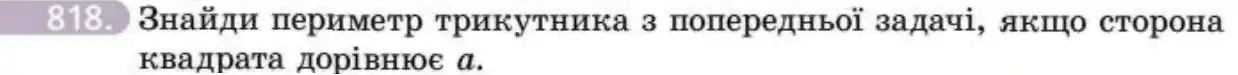 Зображення умови задачі номер 818 з підручника Геометрія 8 клас Бевз