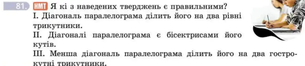 Зображення умови задачі номер 81 з підручника Геометрія 8 клас Бевз
