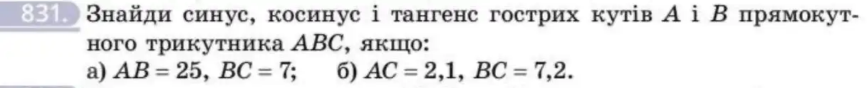 Зображення умови задачі номер 831 з підручника Геометрія 8 клас Бевз