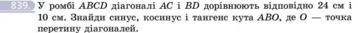 Зображення умови задачі номер 839 з підручника Геометрія 8 клас Бевз