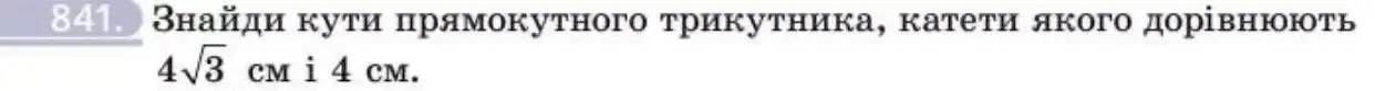 Зображення умови задачі номер 841 з підручника Геометрія 8 клас Бевз