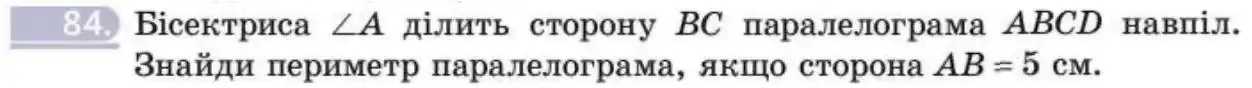 Зображення умови задачі номер 84 з підручника Геометрія 8 клас Бевз