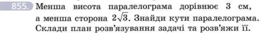 Зображення умови задачі номер 855 з підручника Геометрія 8 клас Бевз