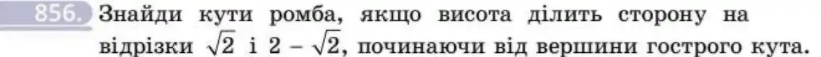 Зображення умови задачі номер 856 з підручника Геометрія 8 клас Бевз