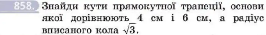 Зображення умови задачі номер 858 з підручника Геометрія 8 клас Бевз