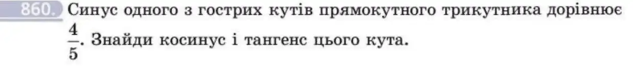 Зображення умови задачі номер 860 з підручника Геометрія 8 клас Бевз