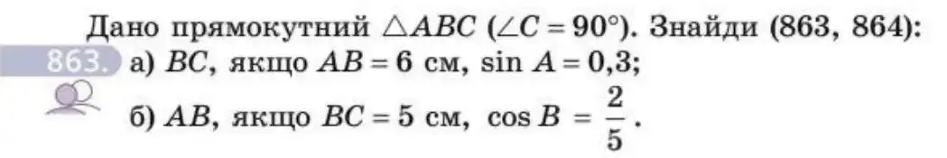 Зображення умови задачі номер 863 з підручника Геометрія 8 клас Бевз
