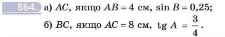 Зображення умови задачі номер 864 з підручника Геометрія 8 клас Бевз
