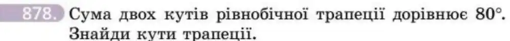 Зображення умови задачі номер 878 з підручника Геометрія 8 клас Бевз