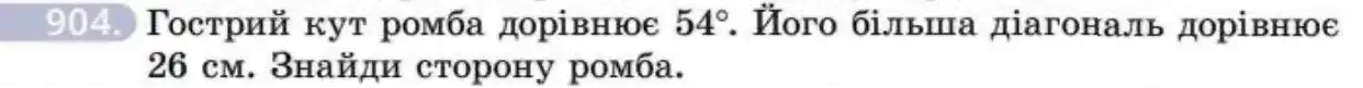 Зображення умови задачі номер 904 з підручника Геометрія 8 клас Бевз