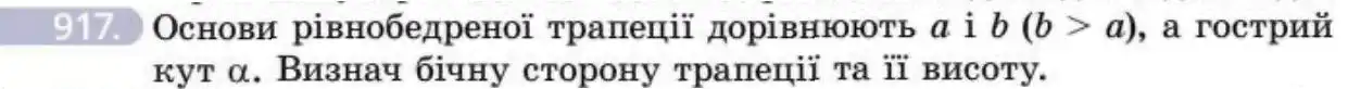 Зображення умови задачі номер 917 з підручника Геометрія 8 клас Бевз