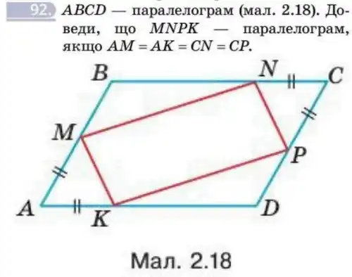 Зображення умови задачі номер 92 з підручника Геометрія 8 клас Бевз