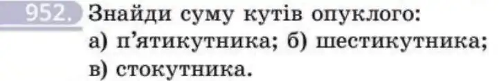 Зображення умови задачі номер 952 з підручника Геометрія 8 клас Бевз