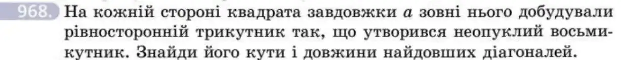Зображення умови задачі номер 968 з підручника Геометрія 8 клас Бевз