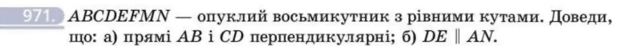Зображення умови задачі номер 971 з підручника Геометрія 8 клас Бевз