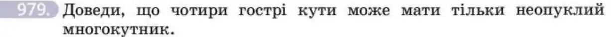 Зображення умови задачі номер 979 з підручника Геометрія 8 клас Бевз