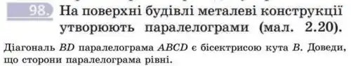 Зображення умови задачі номер 98 з підручника Геометрія 8 клас Бевз
