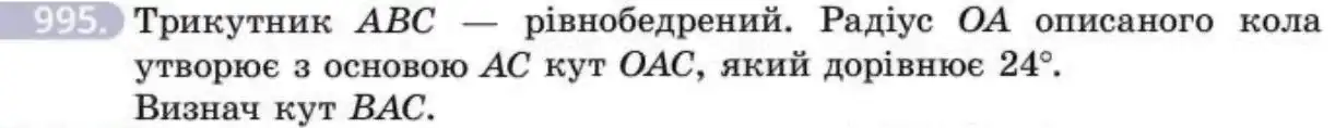 Зображення умови задачі номер 995 з підручника Геометрія 8 клас Бевз