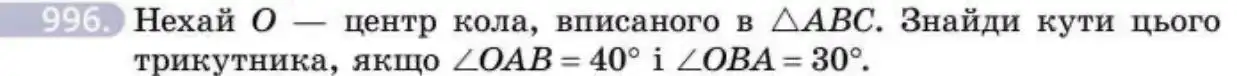 Зображення умови задачі номер 996 з підручника Геометрія 8 клас Бевз