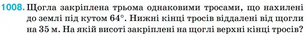 Зображення умови задачі номер 1008 з підручника Геометрія 8 клас Бурда