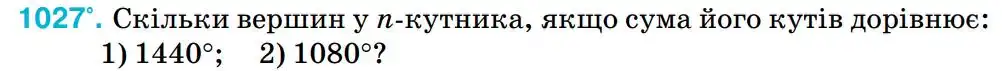 Зображення умови задачі номер 1027 з підручника Геометрія 8 клас Бурда