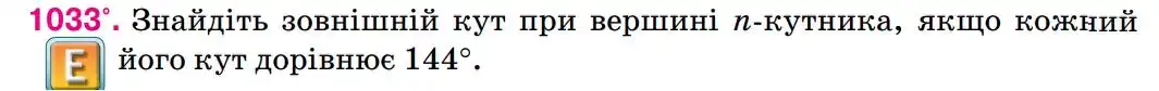 Зображення умови задачі номер 1033 з підручника Геометрія 8 клас Бурда