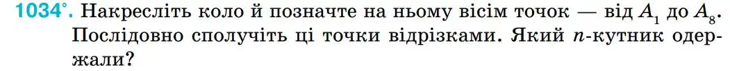 Зображення умови задачі номер 1034 з підручника Геометрія 8 клас Бурда