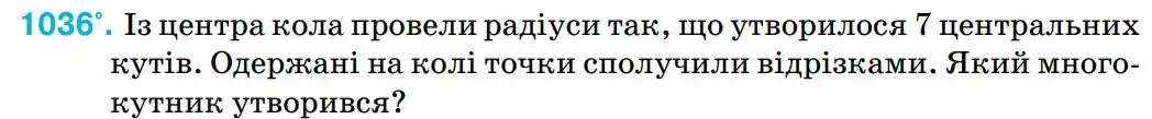 Зображення умови задачі номер 1036 з підручника Геометрія 8 клас Бурда