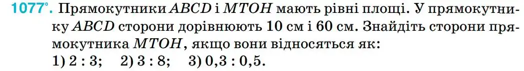 Зображення умови задачі номер 1077 з підручника Геометрія 8 клас Бурда