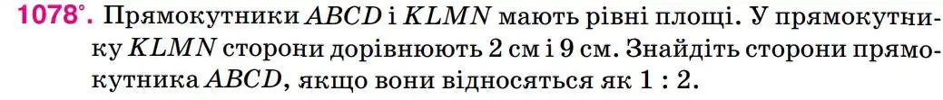 Зображення умови задачі номер 1078 з підручника Геометрія 8 клас Бурда